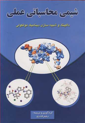 شیمی محاسباتی عملی داکینگ و شبیه سازی دینامیک مولکولی