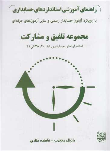 راهنمای آموزشی استانداردهای حسابداری با رویکرد آزمون حسابدار رسمی و سایر آزمون های حرفه ای:مجموعه تلفیق و مشارکت