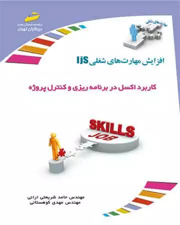 کاربرداکسل دربرنامه ریزی وکنترل IJSپروژه افزایش مهارتهای باDVD
