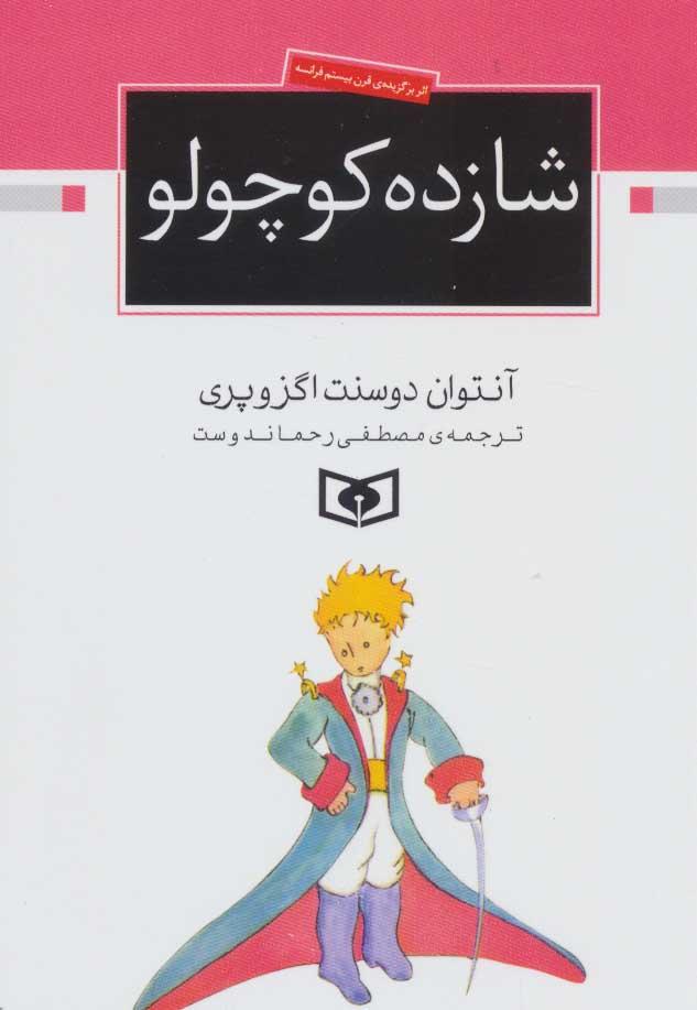 شازده کوچولو(جیبی)