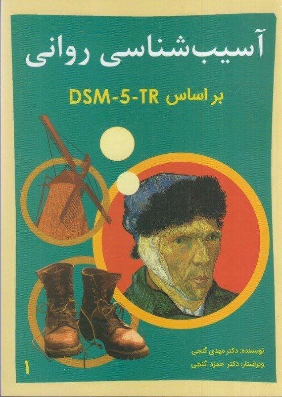 آسیب شناسی روانی براساس DSM ـ 5 جلد1