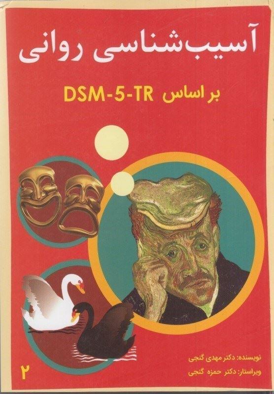آسیب شناسی روانی براساس DSM-5 جلد2