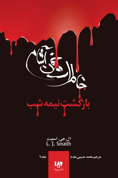 کتاب خاطرات خون آشام - بازگشت (3)