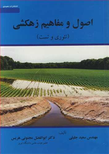 اصول و مفاهیم زهکشی