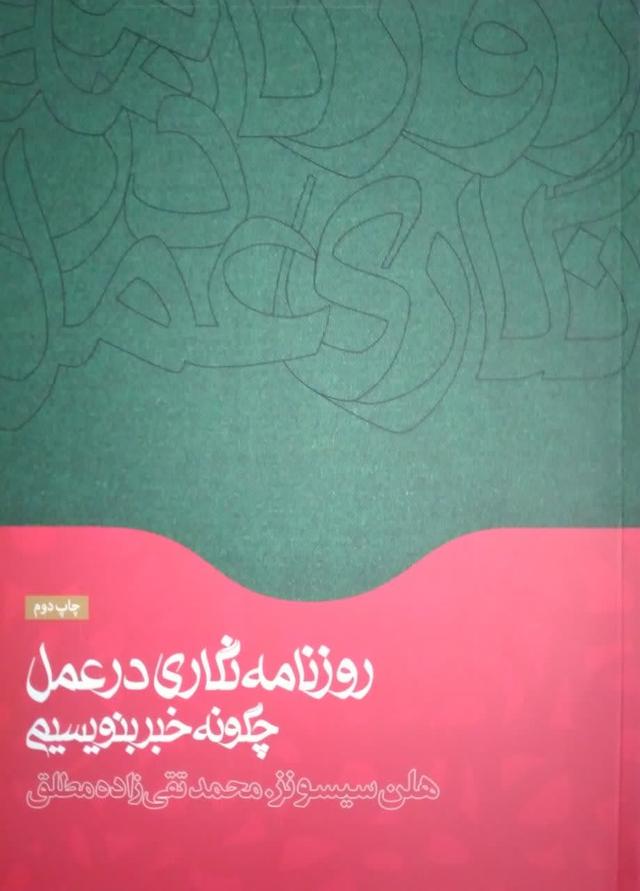 روزنامه نگاری در عمل چگونه خبر بنویسیم