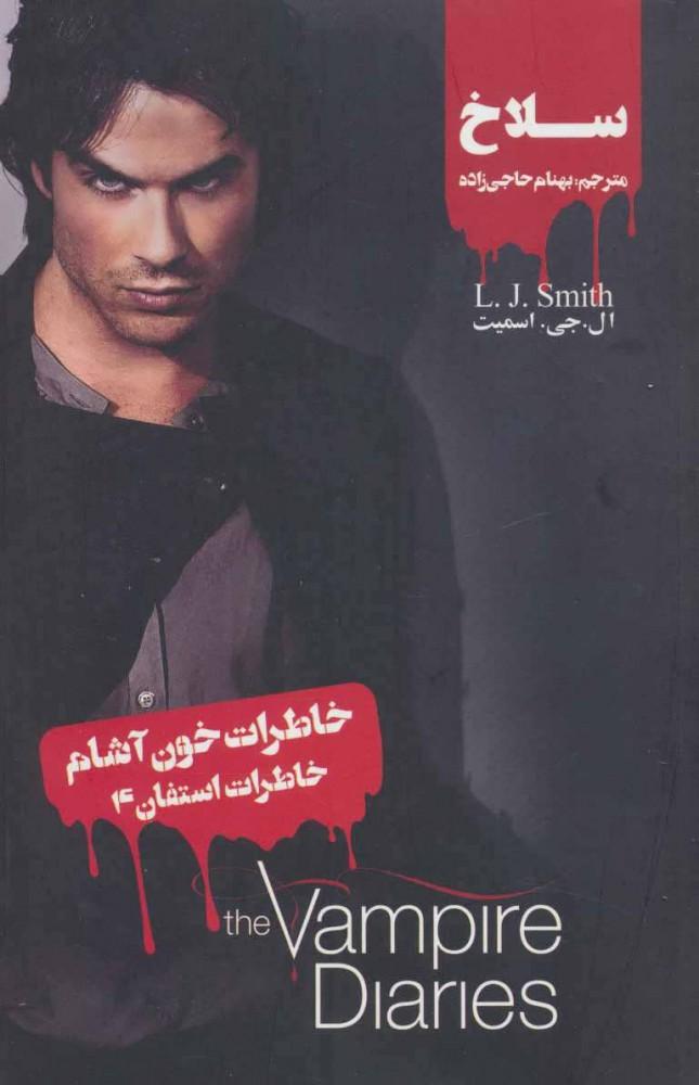 خاطرات استفان (4)
