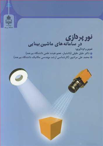 نورپردازی در سامانه های ماشین بینایی