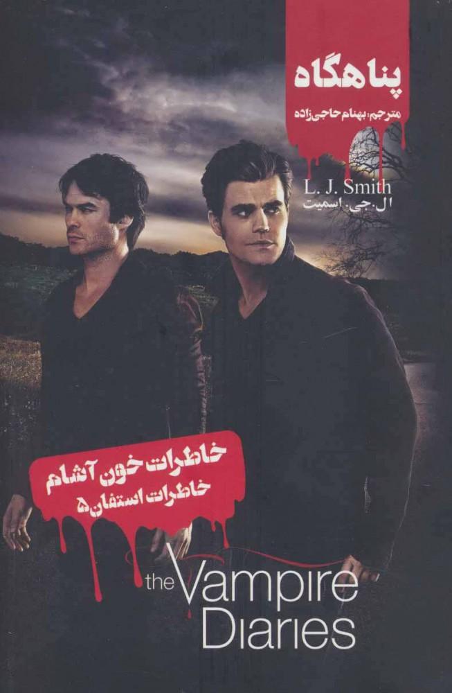 خاطرات استفان (5)