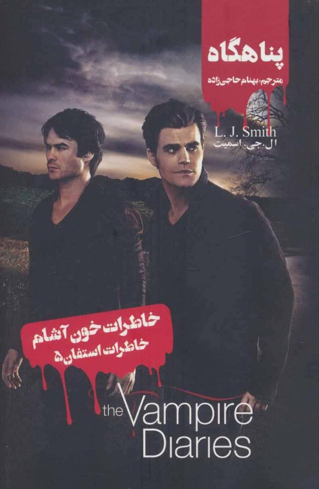خاطرات استفان (5)