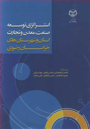استراتژی توسعه صنعت ، معدن وتجارت استان و شهرستان های خراسان رضوی