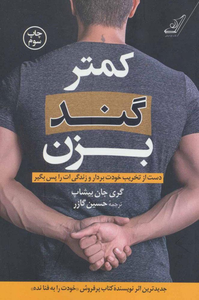 کمتر گند بزن
