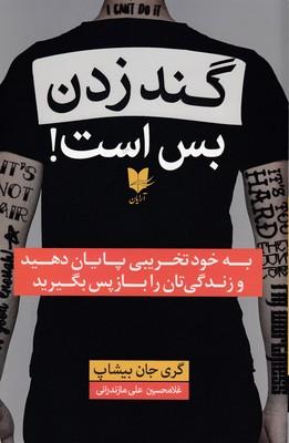 گند زدن بس است