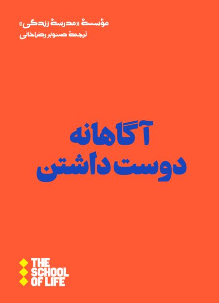 کتاب آگاهانه دوست داشتن
