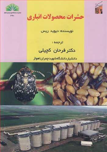 حشرات محصولات انباری