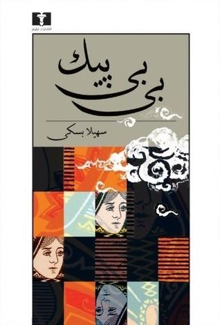 کتاب بی بی پیک