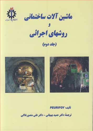 ماشین آلات ساختمانی و روشهای اجرائی جلد2