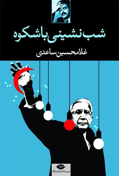 کتاب شب نشینی باشکوه