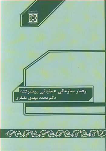 رفتار سازمانی عملیاتی پیشرفته