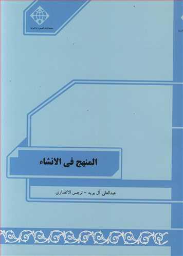 المنهج فی الانشاء