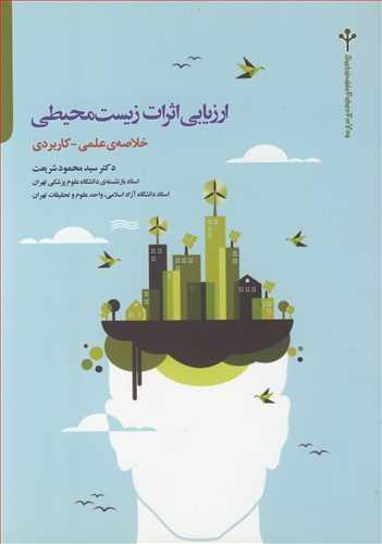 ارزیابی اثرات زیست محیطی خلاصه ی علمی ـ کاربردی