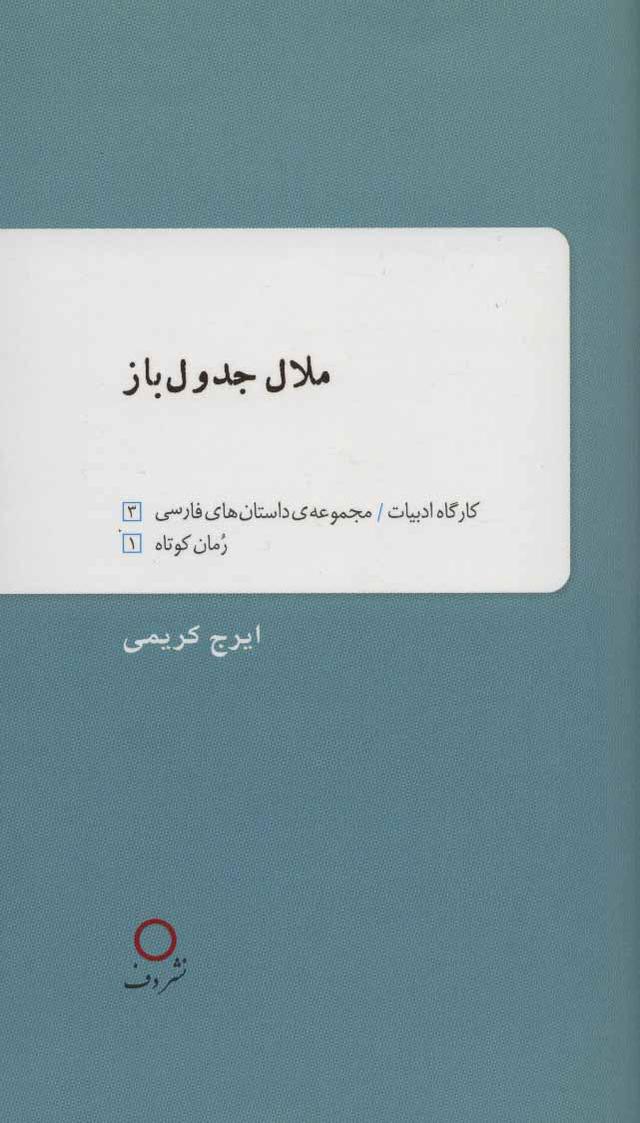 کتاب ملال جدول باز