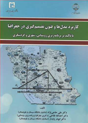 کاربرد مدل ها و فنون تصمیم گیری در جغرافیا با تاکید بر برنامه ریزی روستایی، شهری و گردشگری