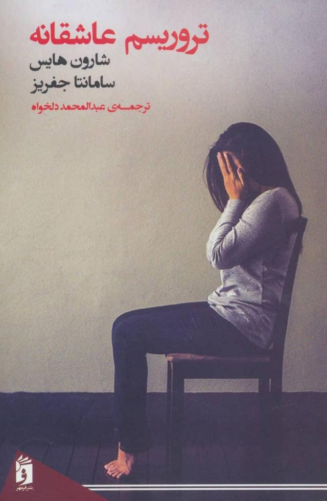 کتاب تروریسم عاشقانه