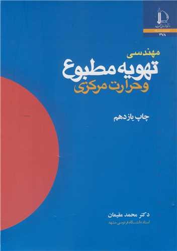 مهندسی تهویه مطبوع و حرارت مرکزی