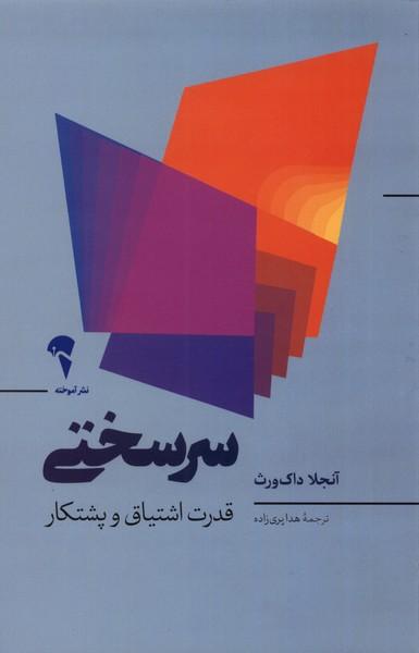 سرسختی