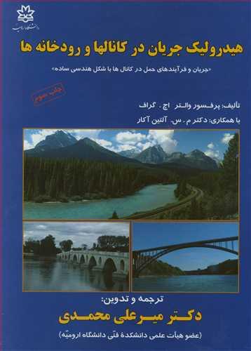 هیدرولیک جریان در کانالها و رودخانه ها