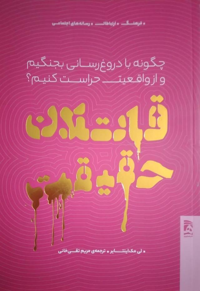 قاتلان حقیقت