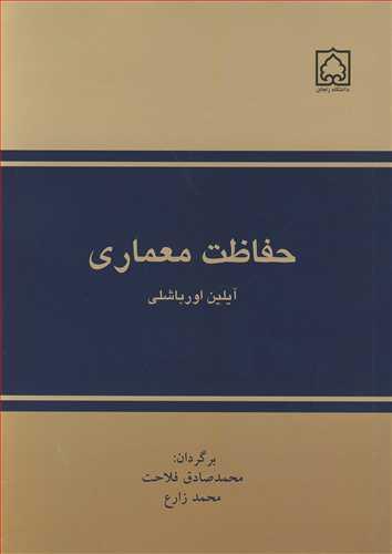 حفاظت معماری