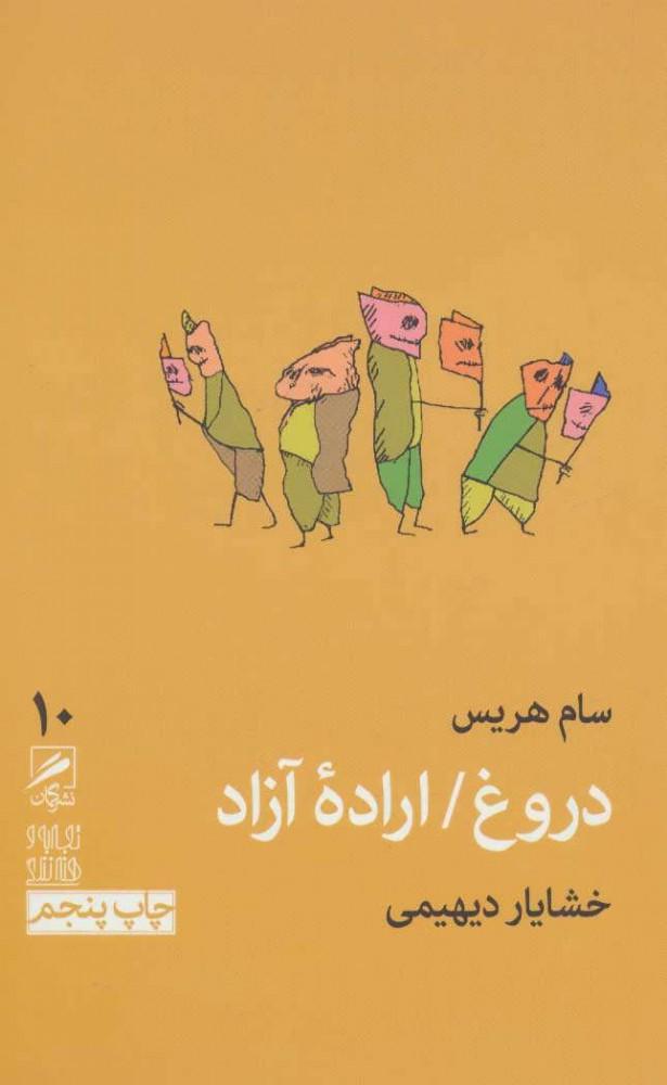 کتاب دروغ / اراده آزاد