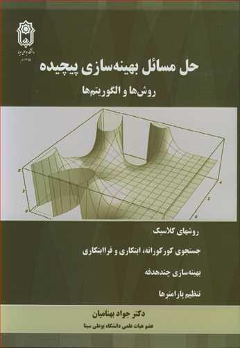 حل مسائل بهینه سازی پیچیده روش ها و الگوریتم ها
