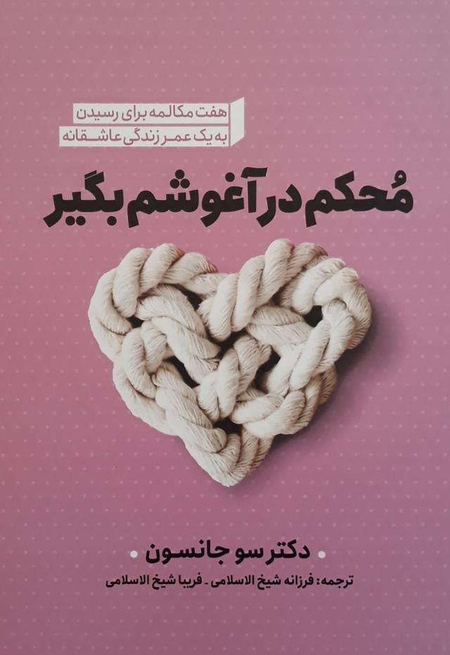 محکم در آغوشم بگیر