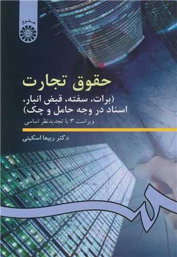 حقوق تجارت