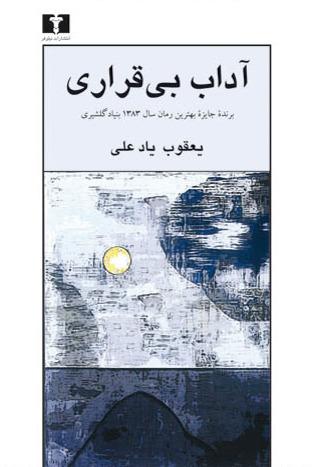کتاب آداب بی قراری