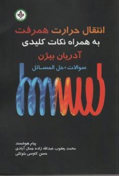 انتقال حرارت همرفت به همراه نکات کلیدی آدریان بیژن سوالات ـحل المسائل