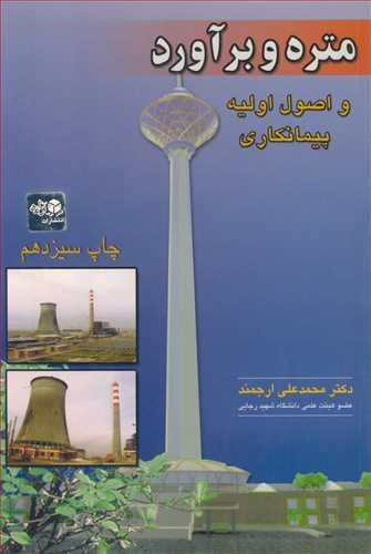 متره و برآورد و اصول اولیه پیمانکاری ارجمند