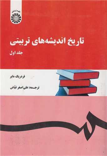 تاریخ اندیشه های تربیتی: جلد1(کد123)