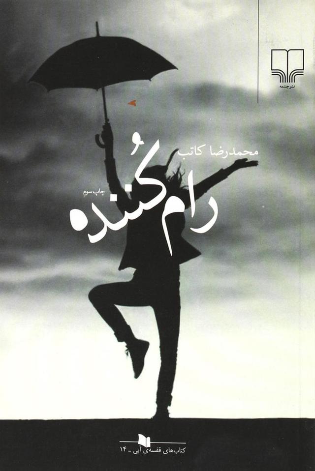 کتاب رام کننده