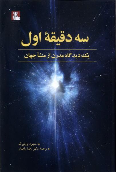کتاب سه دقیقه اول