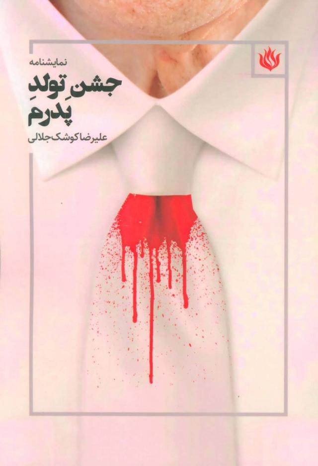 کتاب جشن تولد پدرم