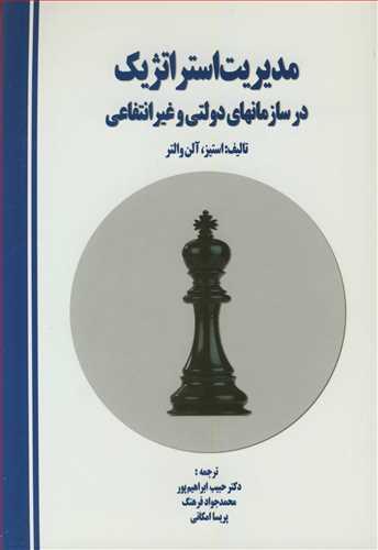 مدیریت استراتژیک در سازمانهای دولتی و غیرانتفاعی