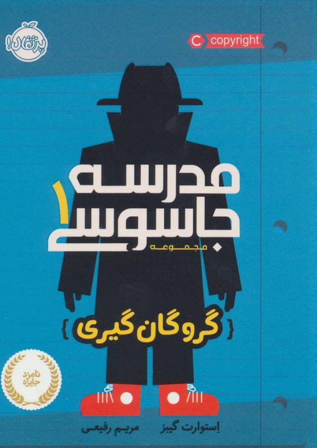 کتاب مدرسه جاسوسی 1