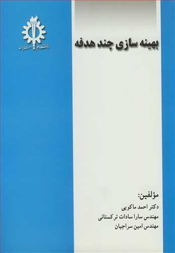 بهینه سازی چندهدفه
