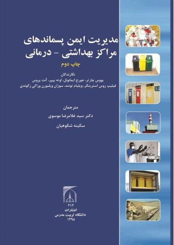 مدیریت ایمن پسماندهای مراکز بهداشتی ـ درمانی