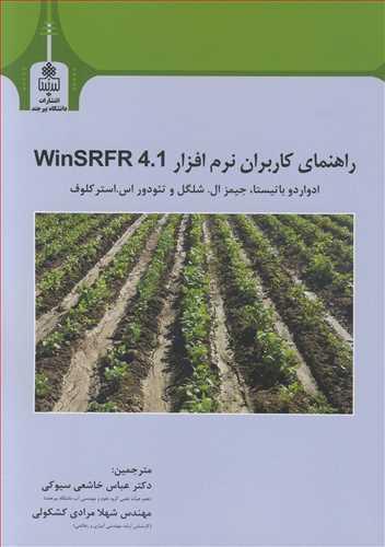 راهنمای کاربران نرم افزار WINSRFR 4.1