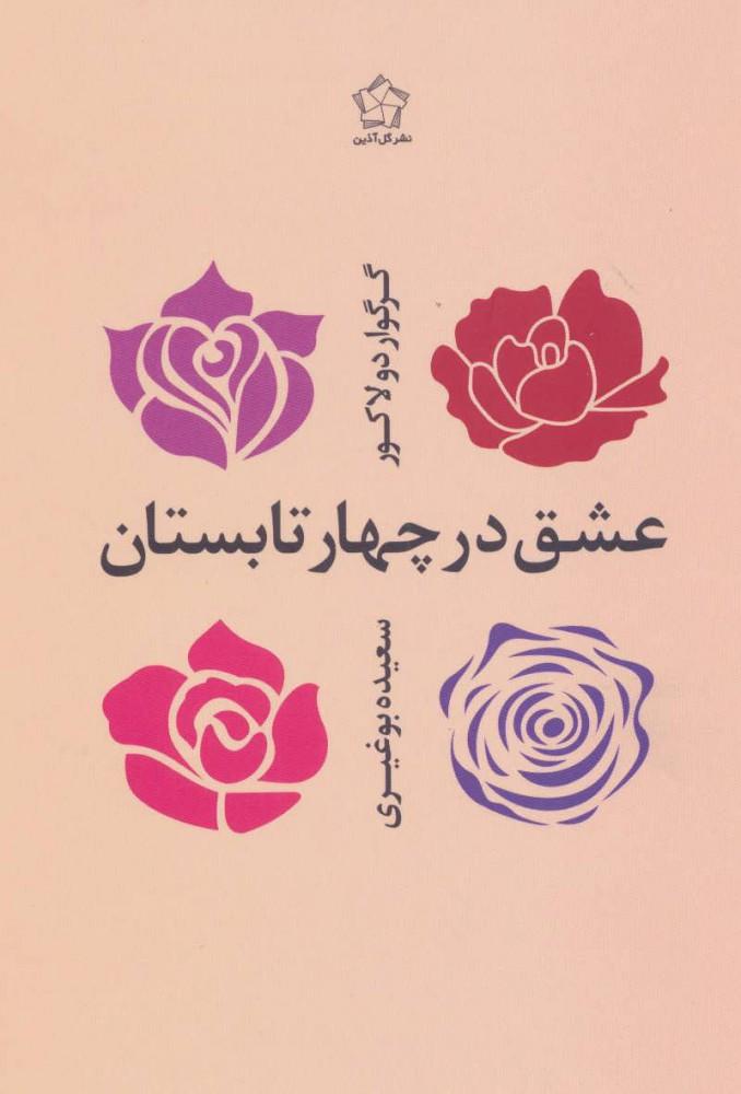 کتاب عشق در چهار تابستان