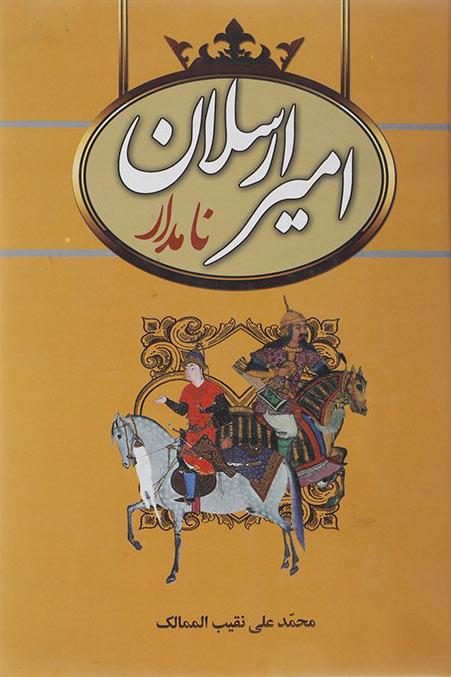 امیرارسلان نامدار